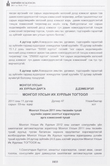 «Төрийн мэдээлэл» № 45, 1833-р хуудасны скан