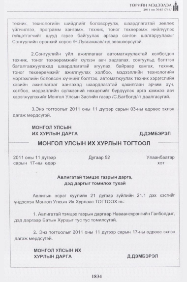 «Төрийн мэдээлэл» № 45, 1834-р хуудасны скан