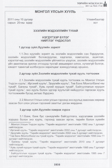«Төрийн мэдээлэл» № 45, 1810-р хуудасны скан