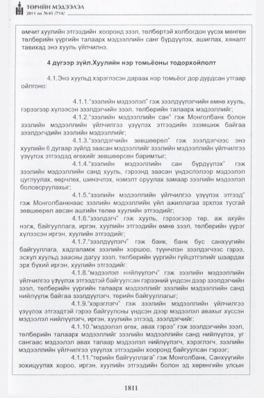 «Төрийн мэдээлэл» № 45, 1811-р хуудасны скан