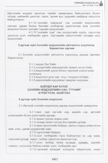 «Төрийн мэдээлэл» № 45, 1812-р хуудасны скан