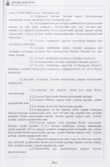 «Төрийн мэдээлэл» № 45, 1813-р хуудасны скан