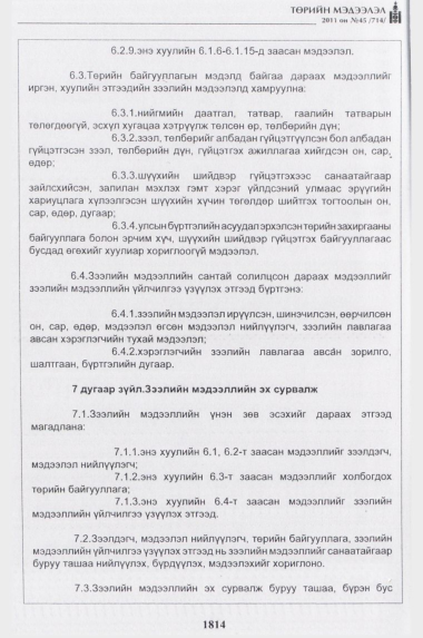 «Төрийн мэдээлэл» № 45, 1814-р хуудасны скан