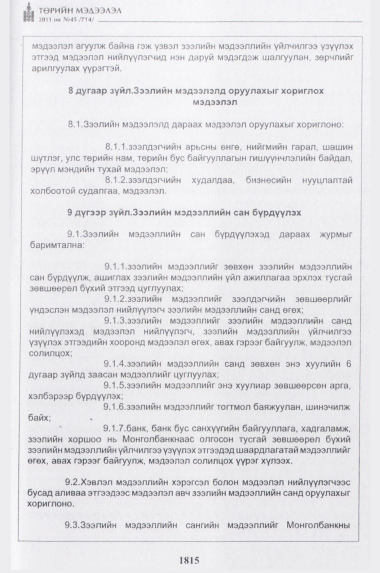 «Төрийн мэдээлэл» № 45, 1815-р хуудасны скан