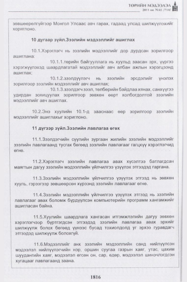 «Төрийн мэдээлэл» № 45, 1816-р хуудасны скан