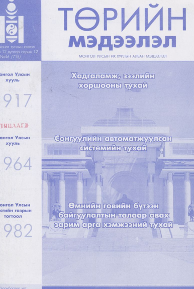 «Төрийн мэдээлэл» № 46, файлын 1-р хуудас