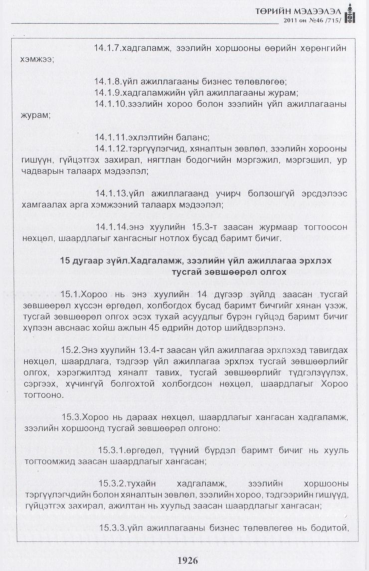 «Төрийн мэдээлэл» № 46, файлын 11-р хуудас