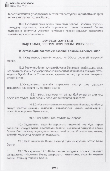 «Төрийн мэдээлэл» № 46, файлын 16-р хуудас