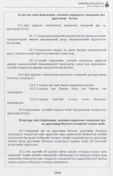 «Төрийн мэдээлэл» № 46, файлын 19-р хуудас