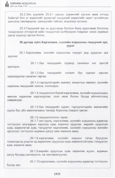 «Төрийн мэдээлэл» № 46, файлын 20-р хуудас