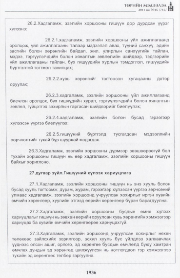 «Төрийн мэдээлэл» № 46, файлын 21-р хуудас
