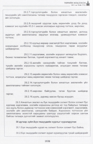 «Төрийн мэдээлэл» № 46, файлын 23-р хуудас