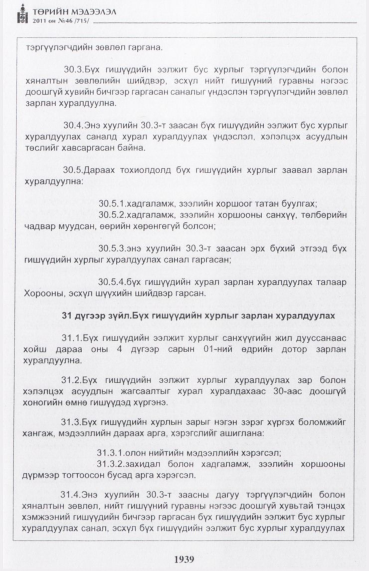 «Төрийн мэдээлэл» № 46, файлын 24-р хуудас