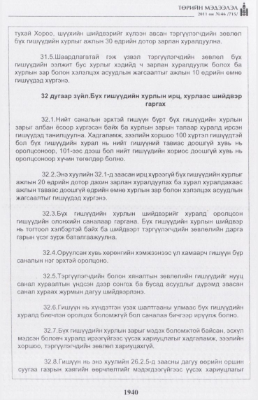 «Төрийн мэдээлэл» № 46, файлын 25-р хуудас
