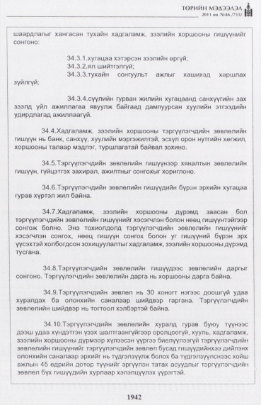 «Төрийн мэдээлэл» № 46, файлын 27-р хуудас