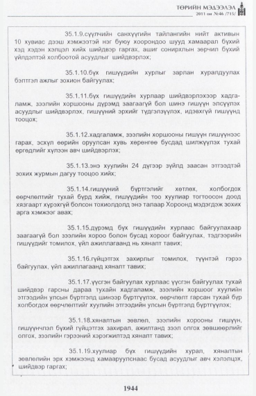 «Төрийн мэдээлэл» № 46, файлын 29-р хуудас