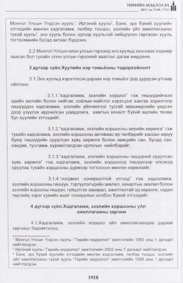 «Төрийн мэдээлэл» № 46, файлын 3-р хуудас