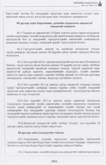«Төрийн мэдээлэл» № 46, файлын 37-р хуудас