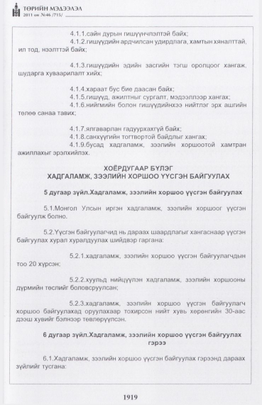 «Төрийн мэдээлэл» № 46, файлын 4-р хуудас