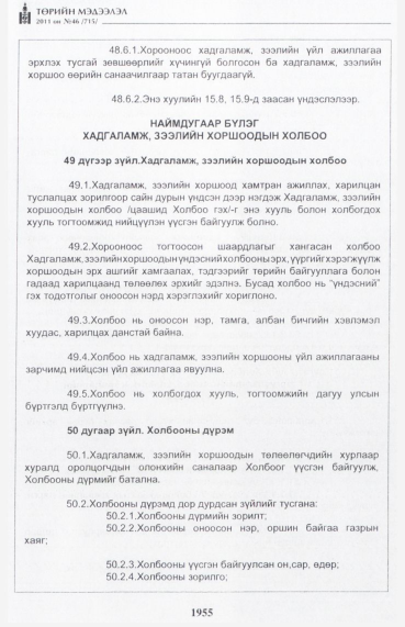 «Төрийн мэдээлэл» № 46, файлын 40-р хуудас