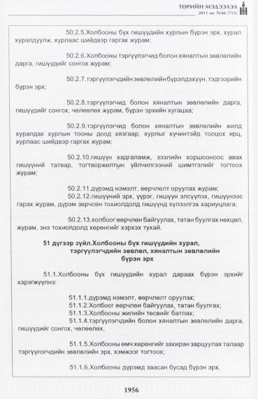 «Төрийн мэдээлэл» № 46, файлын 41-р хуудас