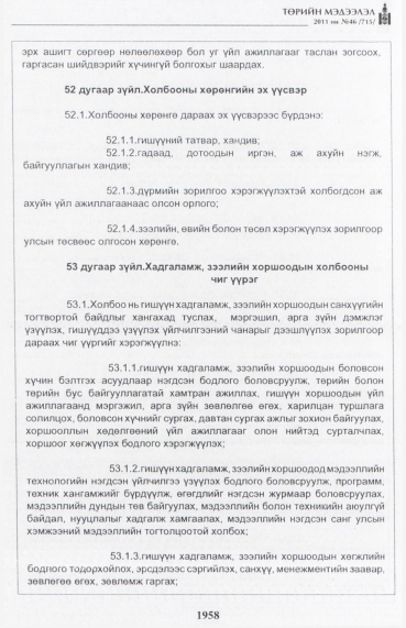 «Төрийн мэдээлэл» № 46, файлын 43-р хуудас