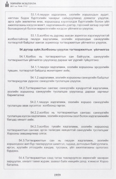 «Төрийн мэдээлэл» № 46, файлын 44-р хуудас