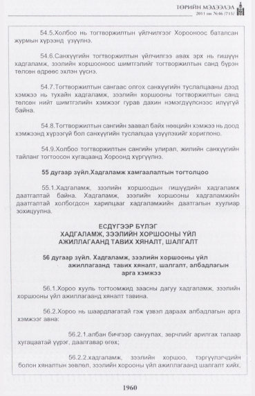 «Төрийн мэдээлэл» № 46, файлын 45-р хуудас