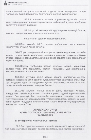 «Төрийн мэдээлэл» № 46, файлын 46-р хуудас