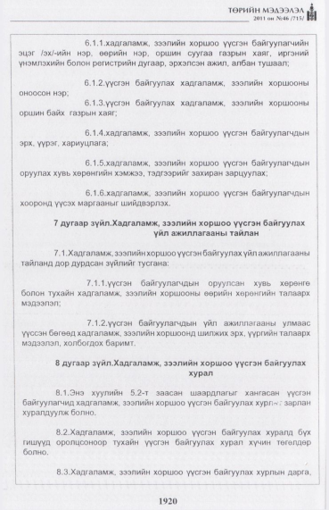 «Төрийн мэдээлэл» № 46, файлын 5-р хуудас
