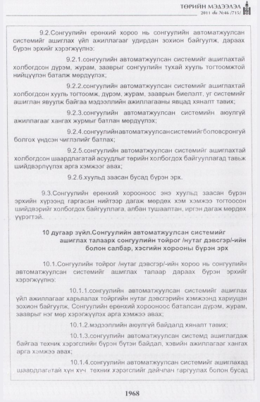 «Төрийн мэдээлэл» № 46, 1968-р хуудасны скан
