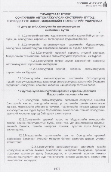 «Төрийн мэдээлэл» № 46, 1970-р хуудасны скан