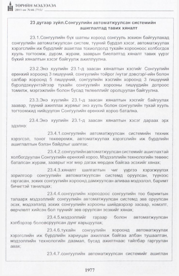 «Төрийн мэдээлэл» № 46, 1977-р хуудасны скан