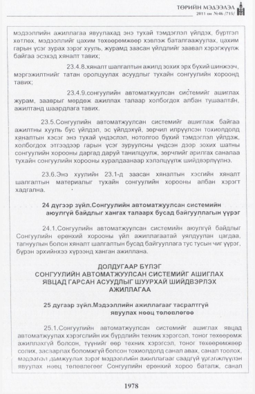 «Төрийн мэдээлэл» № 46, 1978-р хуудасны скан