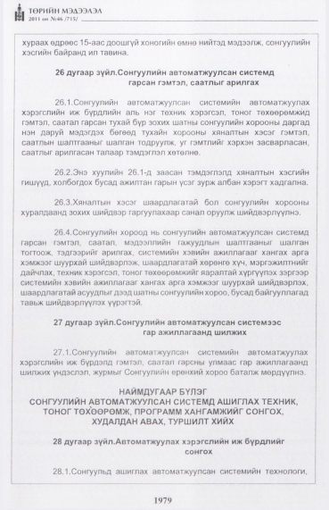 «Төрийн мэдээлэл» № 46, 1979-р хуудасны скан