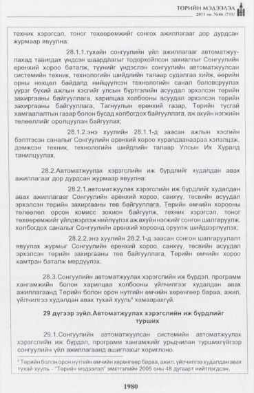 «Төрийн мэдээлэл» № 46, 1980-р хуудасны скан
