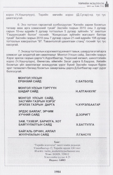 «Төрийн мэдээлэл» № 46, файлын 69-р хуудас