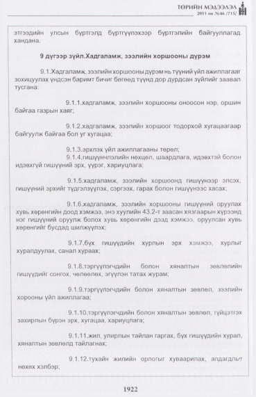 «Төрийн мэдээлэл» № 46, файлын 7-р хуудас