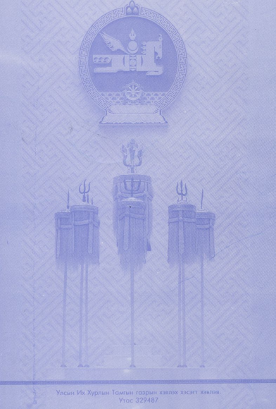 «Төрийн мэдээлэл» № 46, файлын 70-р хуудас