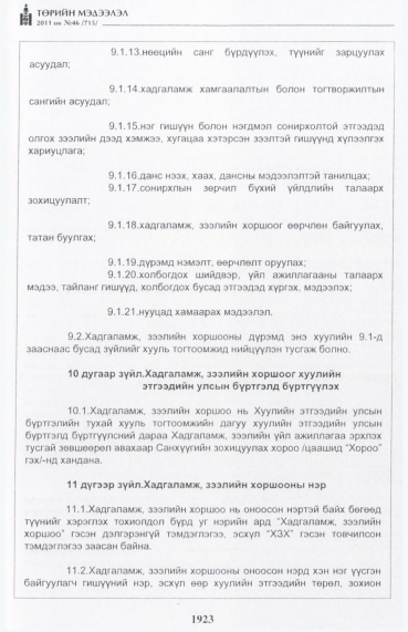 «Төрийн мэдээлэл» № 46, файлын 8-р хуудас