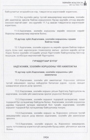 «Төрийн мэдээлэл» № 46, файлын 9-р хуудас