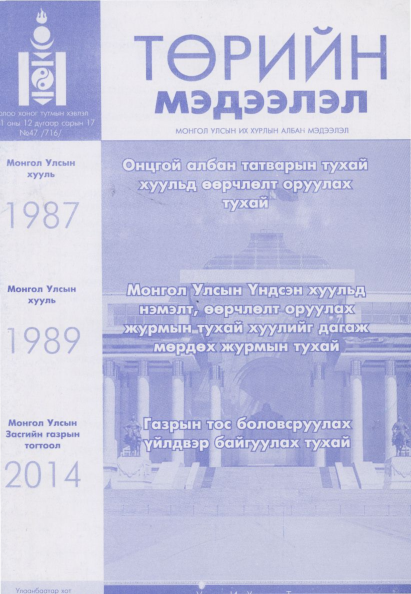 «Төрийн мэдээлэл» № 47, файлын 1-р хуудас