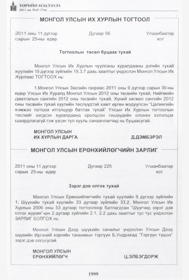 «Төрийн мэдээлэл» № 47, 1999-р хуудасны скан