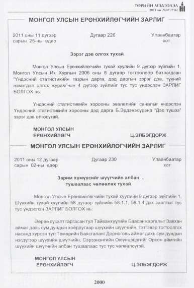 «Төрийн мэдээлэл» № 47, 2000-р хуудасны скан