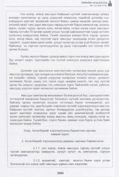 «Төрийн мэдээлэл» № 47, 2004-р хуудасны скан