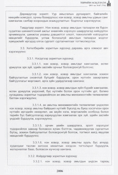 «Төрийн мэдээлэл» № 47, 2006-р хуудасны скан