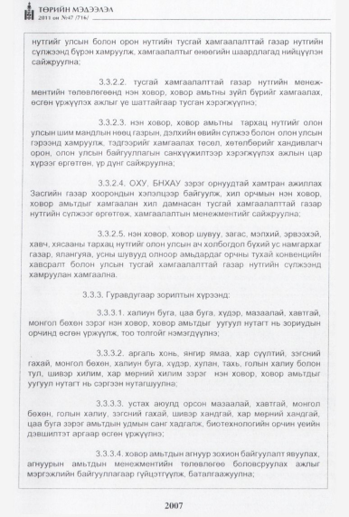 «Төрийн мэдээлэл» № 47, 2007-р хуудасны скан