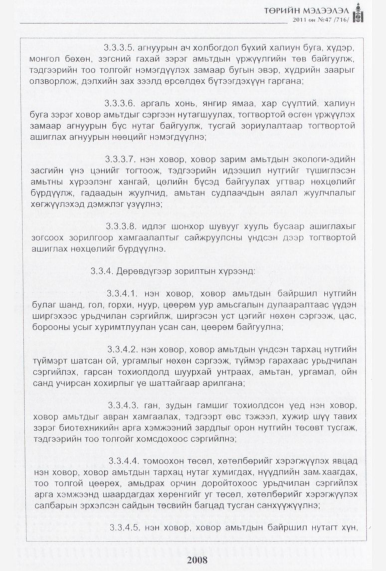 «Төрийн мэдээлэл» № 47, 2008-р хуудасны скан