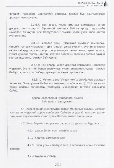 «Төрийн мэдээлэл» № 47, 2010-р хуудасны скан