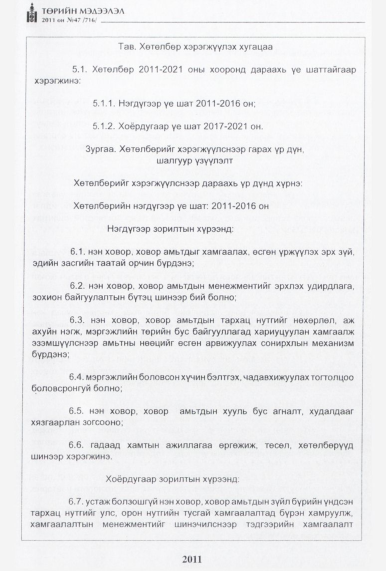 «Төрийн мэдээлэл» № 47, 2011-р хуудасны скан
